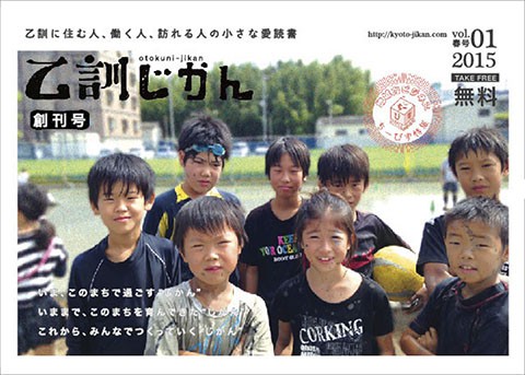 2015.06.01 発行　乙訓じかん 創刊号のご紹介