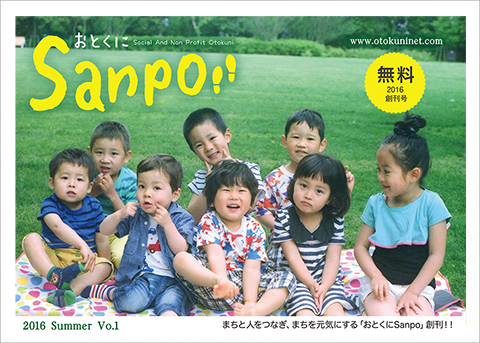 2016.07.01 発行　おとくにSanpo vol.1のご紹介