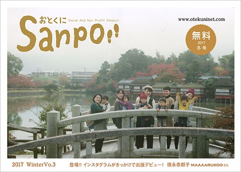 2017.1.1 発行　おとくにSanpo vol.3のご紹介