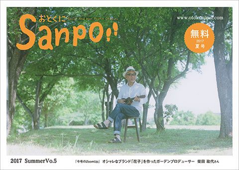 2017.7.1 発行　おとくにSanpo vol.5のご紹介