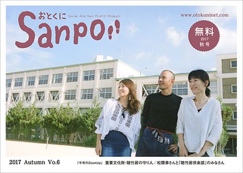 2017.10.1発行　おとくにSanpo vol.6のご紹介