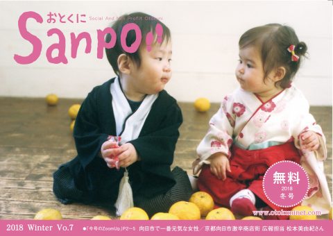 2018.01.01発行　おとくにSanpo vol.7のご紹介