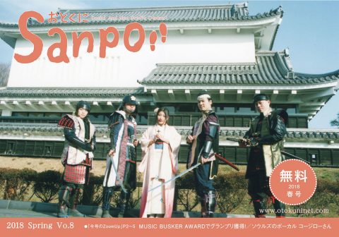 2018.04.01発行　おとくにSanpo vol.8のご紹介