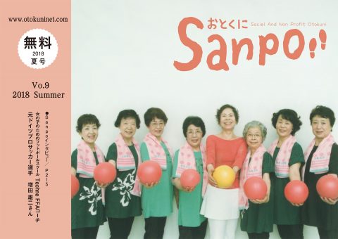 2018.07.01発行　おとくにSanpo vol.9のご紹介