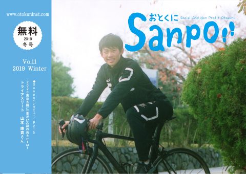 2019.01.01発行　おとくにSanpo vol.11のご紹介