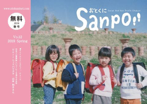 2019.01.04発行　おとくにSanpo vol.12のご紹介