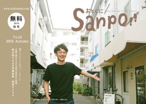 2019.10.01発行　おとくにSanpo vol.14のご紹介