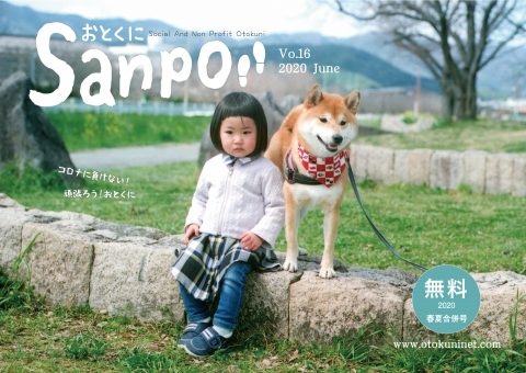 2020.07.01発行　おとくにSanpo vol.16のご紹介